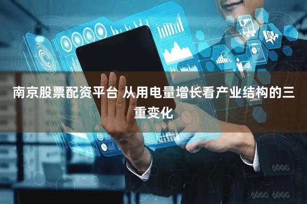南京股票配资平台 从用电量增长看产业结构的三重变化