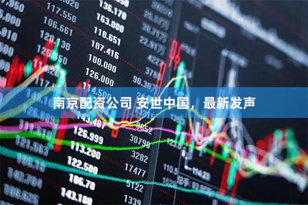 南京配资公司 安世中国，最新发声