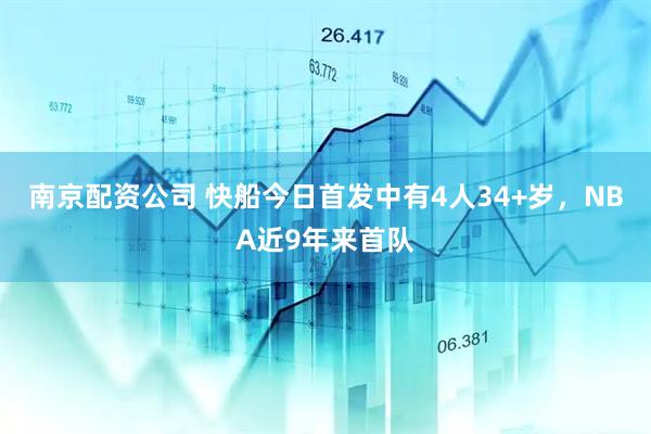 南京配资公司 快船今日首发中有4人34+岁，NBA近9年来首队
