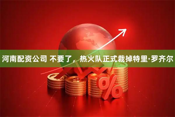 河南配资公司 不要了，热火队正式裁掉特里·罗齐尔